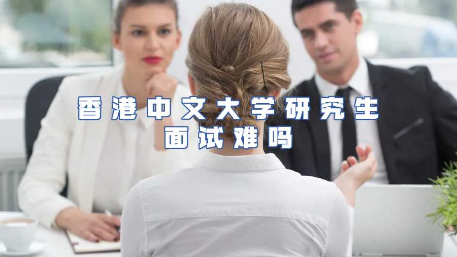 香港中文大學(xué)研究生入學(xué)面試輔導(dǎo)