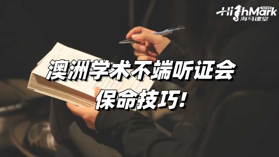 澳洲學(xué)術(shù)不端聽證會(huì)保命技巧!
