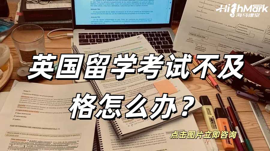英國(guó)留學(xué)考試不及格怎么辦？英國(guó)留學(xué)考試不及格怎么辦？
