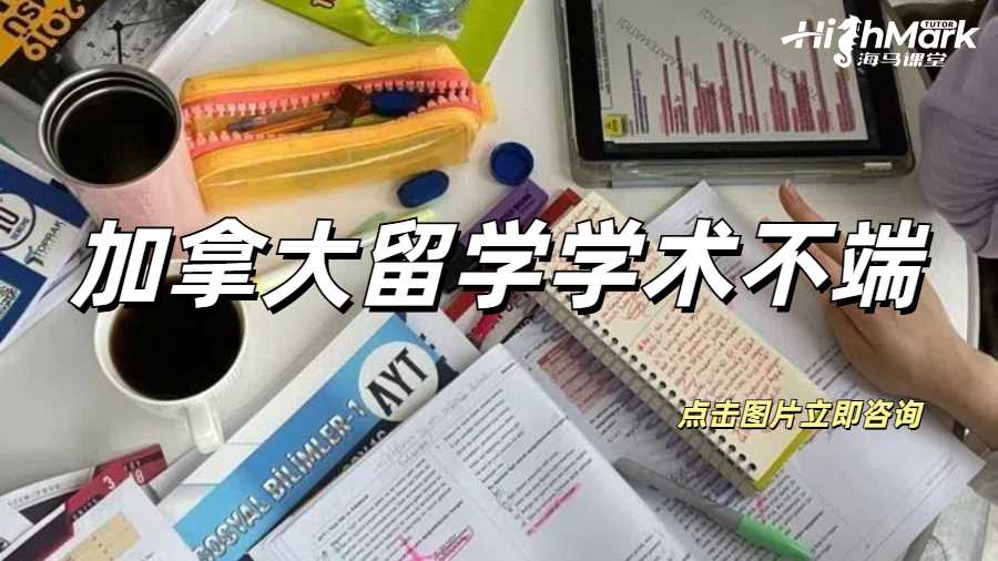 加拿大留學學術不端