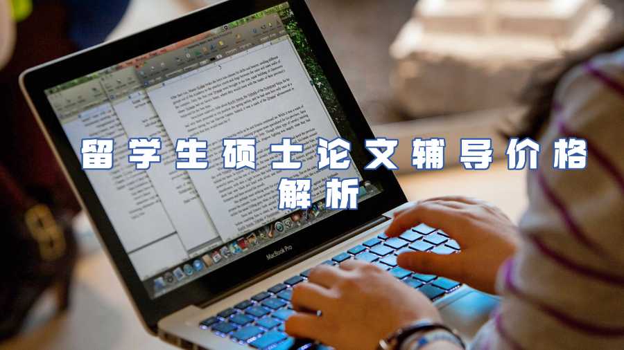  留學生碩士論文輔導價格