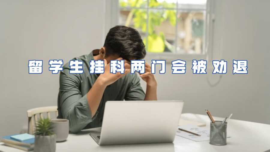 留學(xué)生掛科兩門會被勸退