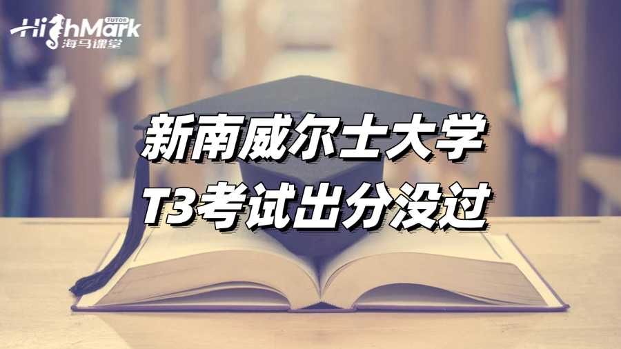 新南威爾士大學(xué)T3考試出分，沒過怎么辦?