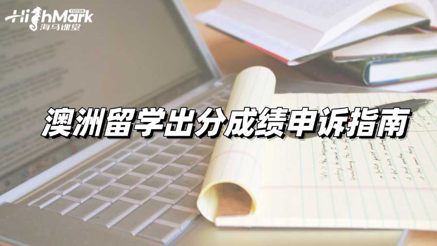 澳洲留學出分成績申訴指南