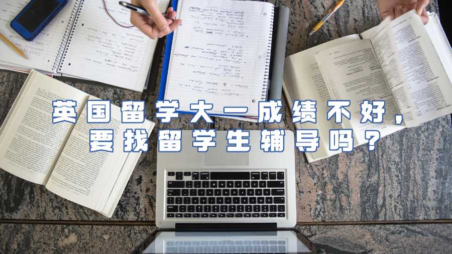 英國留學(xué)生輔導(dǎo)