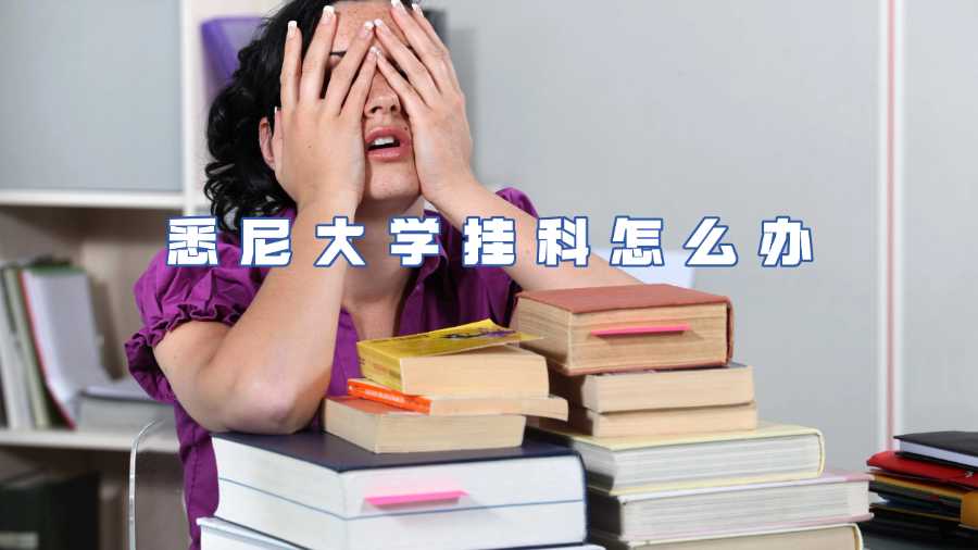 悉尼大學(xué)掛科怎么辦
