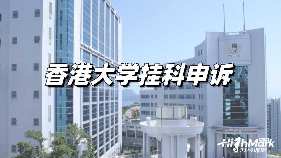 香港大學(xué)掛科是否需要申訴?