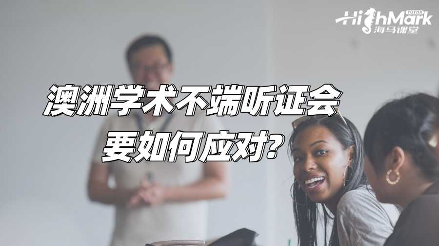 澳洲學(xué)術(shù)不端聽證會要如何應(yīng)對?