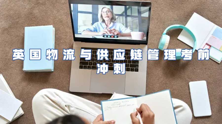 英國物流與供應(yīng)鏈管理考前沖刺