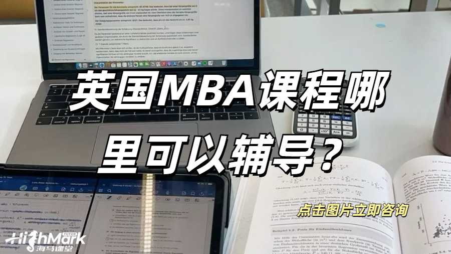 英國MBA課程哪里可以輔導(dǎo)？