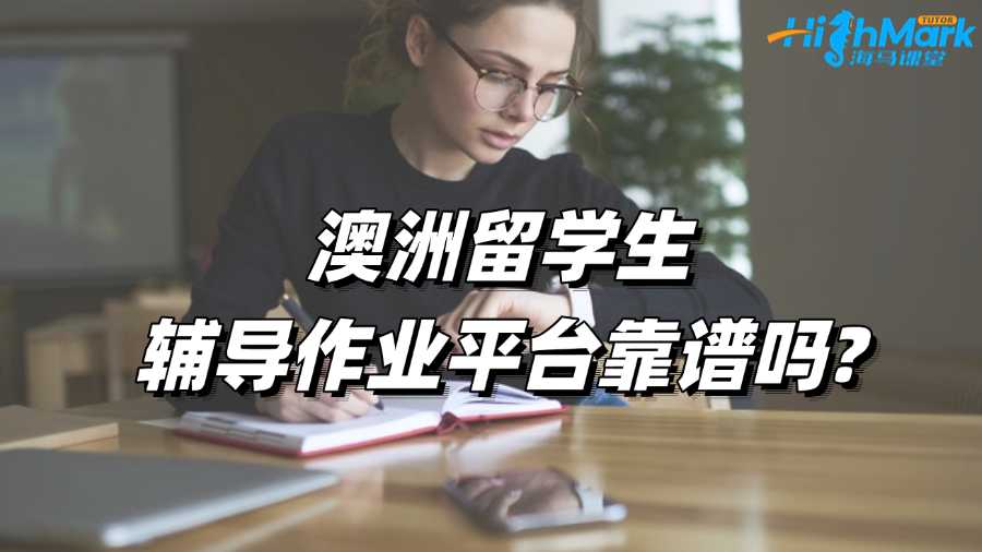 澳洲留學(xué)生輔導(dǎo)作業(yè)平臺(tái)靠譜嗎?