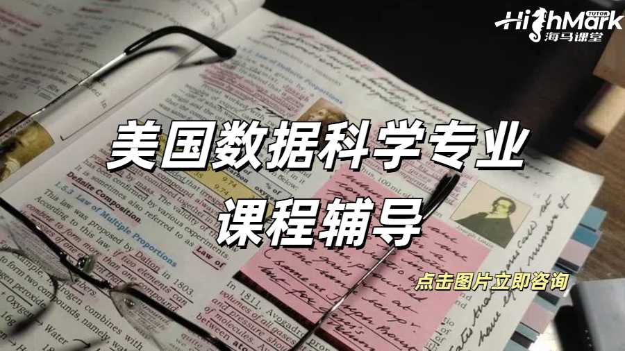 美國(guó)數(shù)據(jù)科學(xué)課程輔導(dǎo)