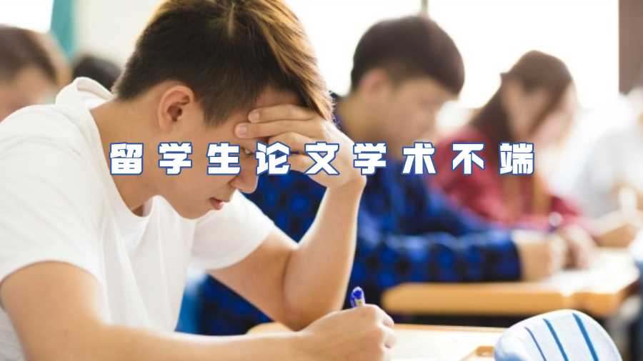 留學(xué)生論文學(xué)術(shù)不端