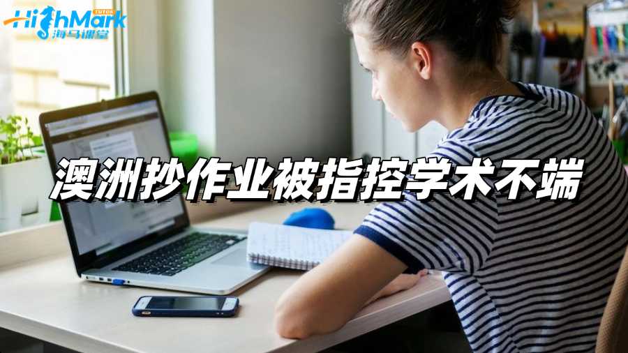 澳洲抄作業(yè)被指控學術不端怎么辦?