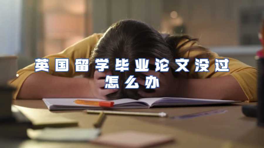 英國(guó)留學(xué)畢業(yè)論文沒(méi)過(guò)怎么辦