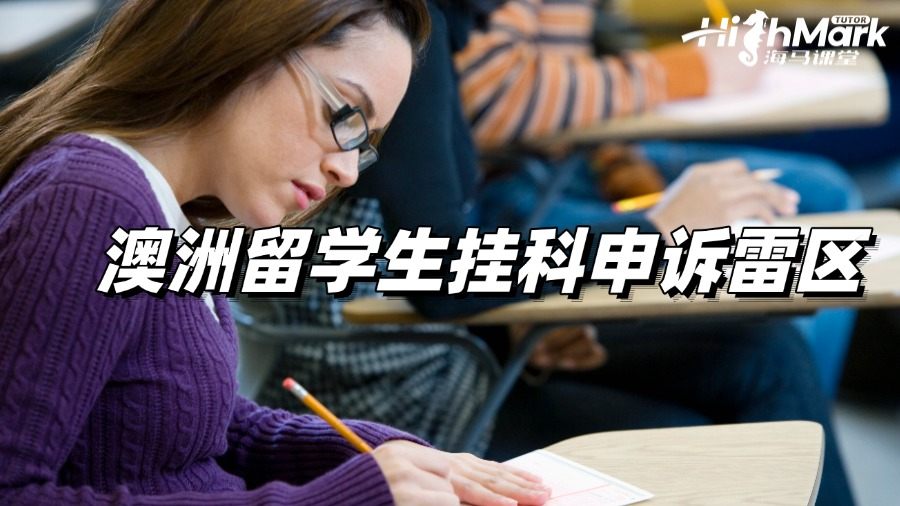 澳洲留學(xué)生掛科申訴雷區(qū)，速看!