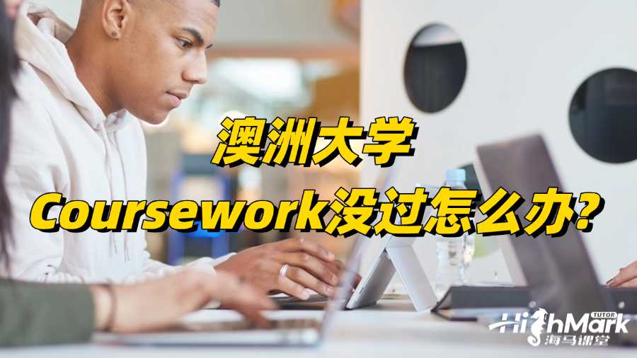 澳洲大學(xué)Coursework沒過怎么辦?