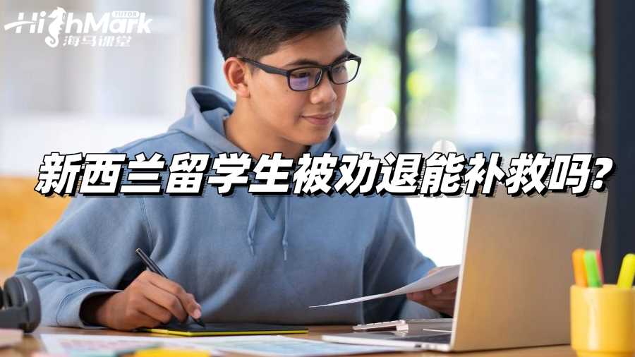 新西蘭留學(xué)生被勸退能補(bǔ)救嗎?一篇全解答!