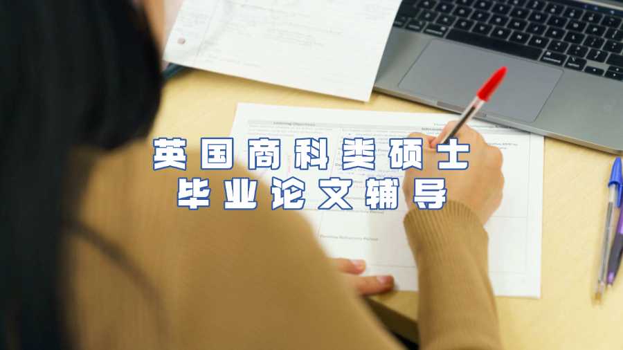 英國商科類碩士畢業(yè)論文輔導(dǎo)