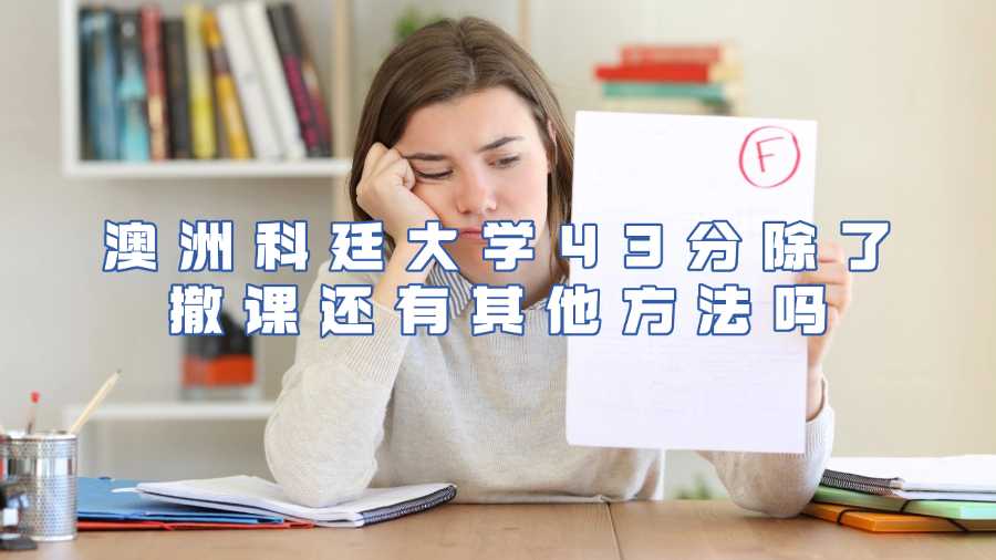 澳洲科廷大學(xué)掛科申訴