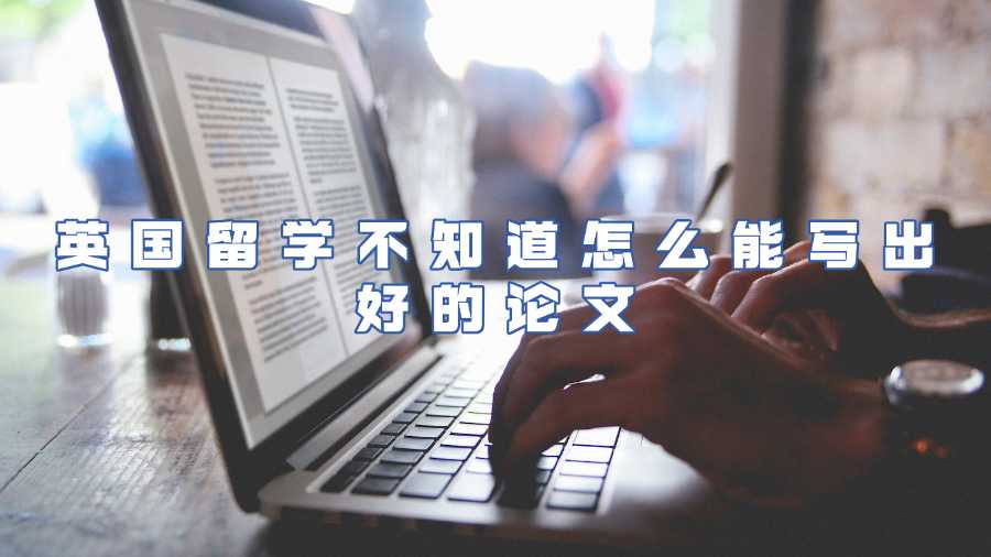 英國留學(xué)論文輔導(dǎo)