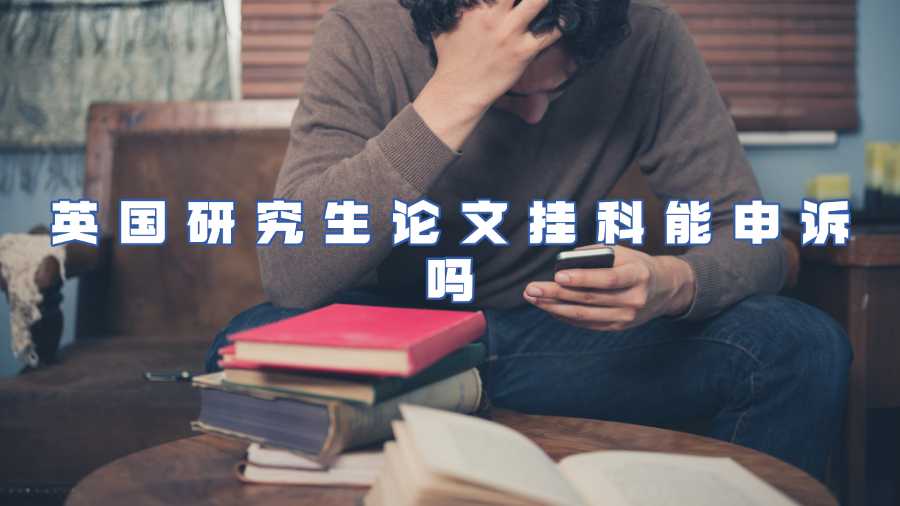 英國(guó)研究生論文掛科能申訴嗎