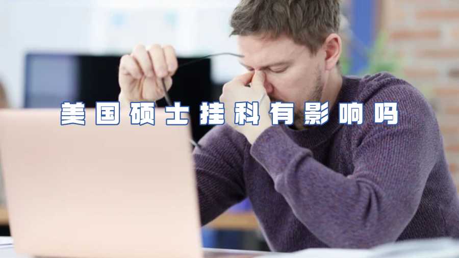 美國(guó)碩士掛科有影響嗎