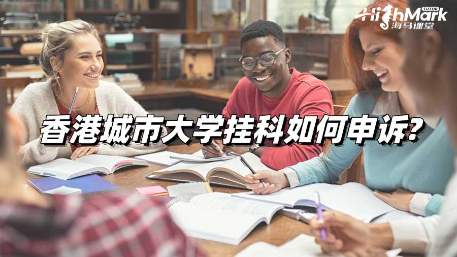 香港城市大學(xué)掛科如何申訴?過程詳解!