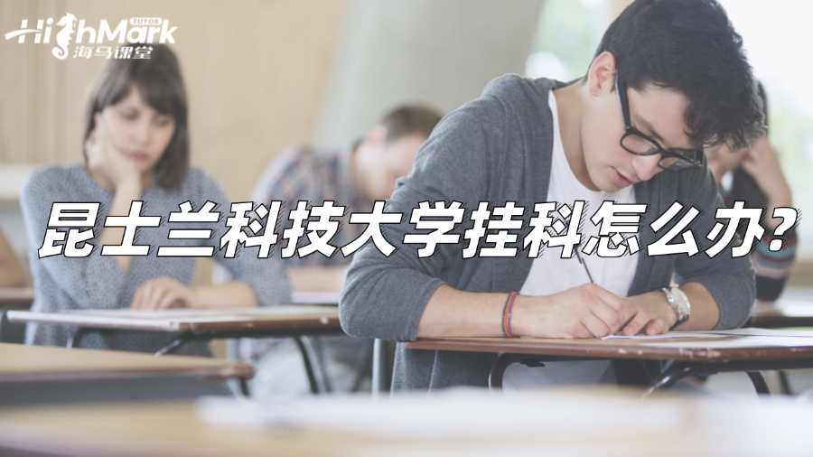 昆士蘭科技大學掛科怎么辦?解決方案來啦!