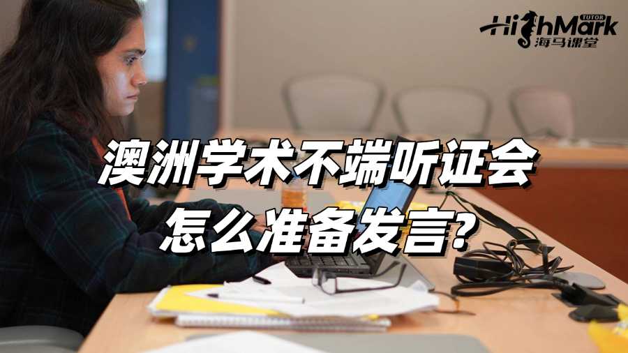 澳洲留學(xué)生學(xué)術(shù)不端聽證會(huì)怎么準(zhǔn)備發(fā)言啊?