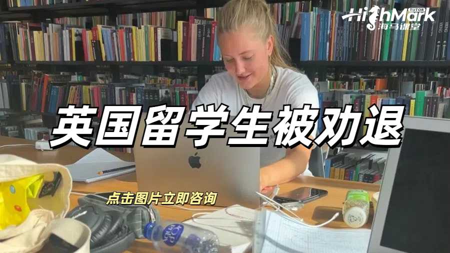 英國留學(xué)生被勸退