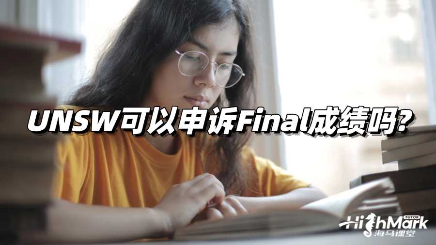 UNSW可以申訴Final成績嗎?詳細(xì)攻略!