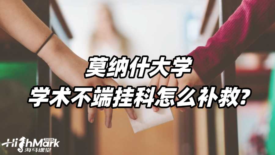 莫納什大學學術不端掛科怎么補救?