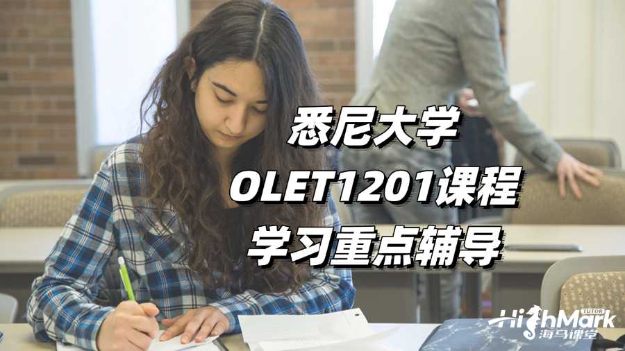 悉尼大學(xué)OLET1201課程學(xué)習(xí)重點(diǎn)輔導(dǎo)