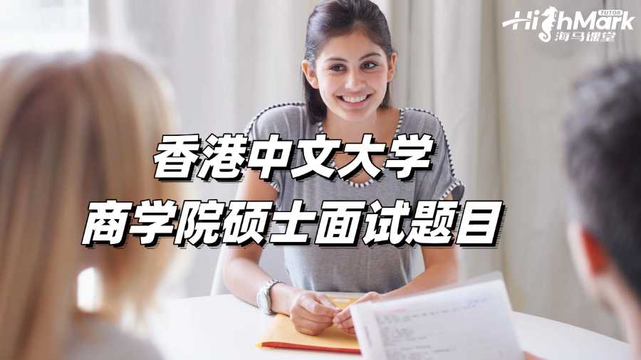 香港中文大學(xué)商學(xué)院碩士面試題目有哪些?