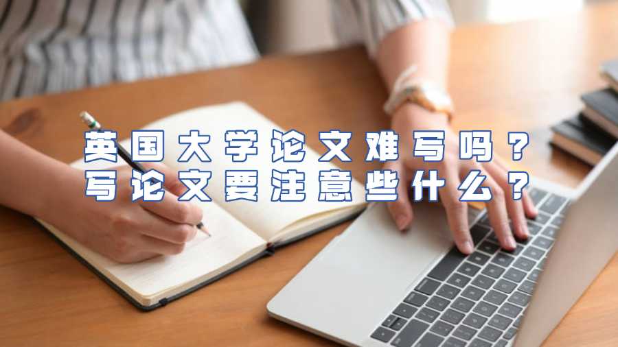 英國大學論文難寫嗎