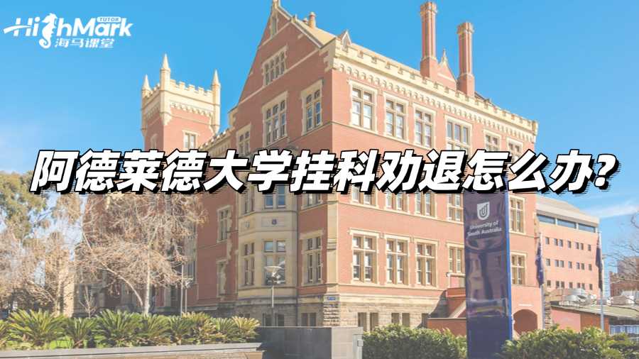 阿德萊德大學掛科勸退怎么辦?還有救嗎?