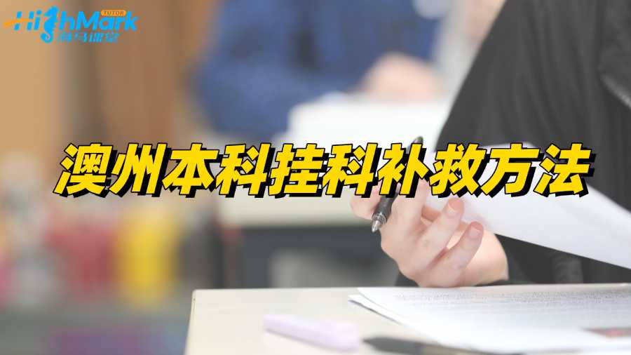 澳州本科掛科不想重修?補(bǔ)救指南來(lái)也!