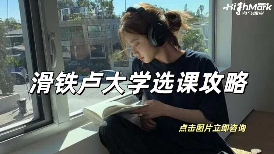 滑鐵盧大學(xué)選課攻略