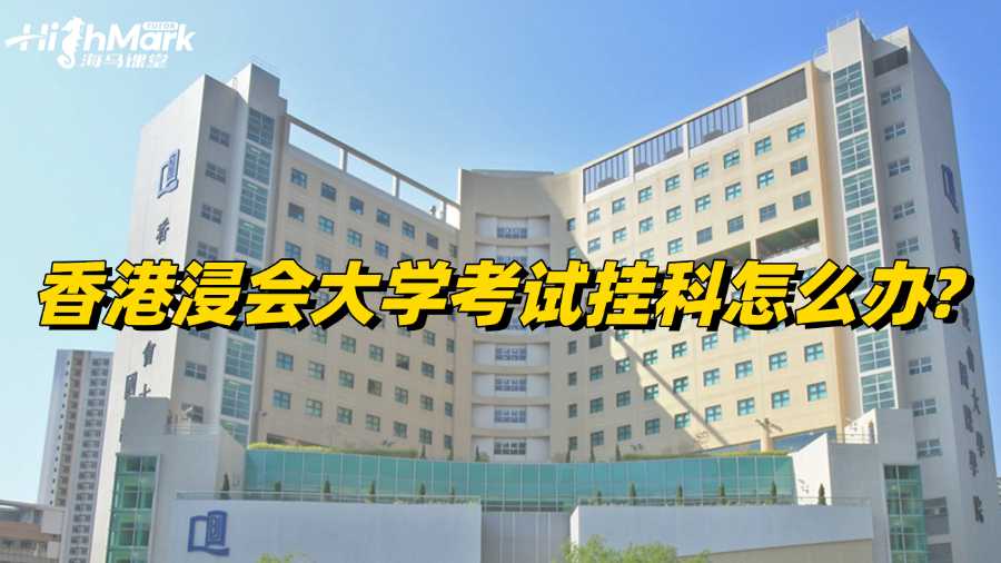 香港浸會大學(xué)考試掛科怎么辦?不可錯過的補救方法！