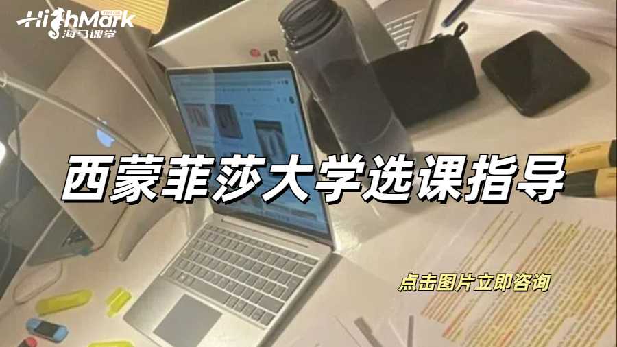 西蒙菲莎大學(xué)選課指導(dǎo)