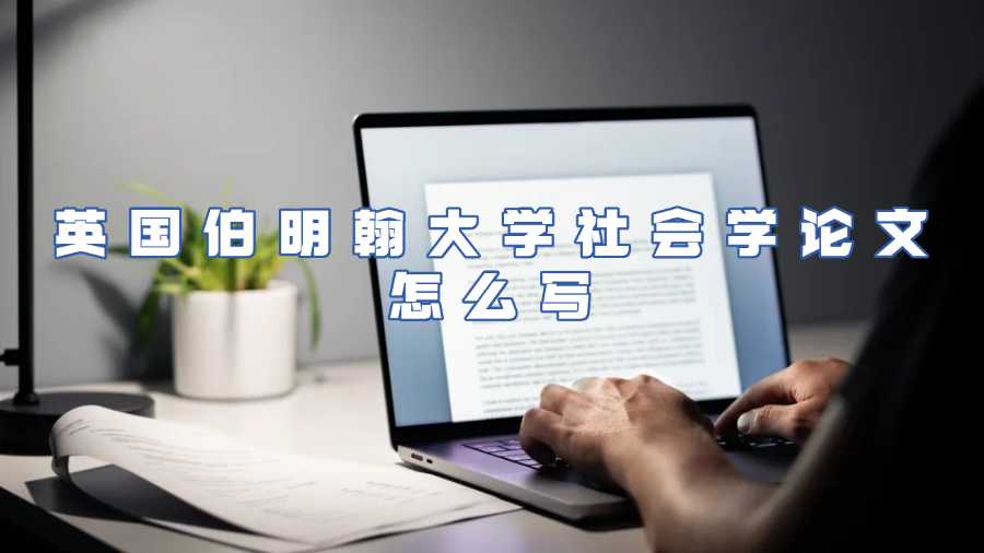 英國(guó)伯明翰大學(xué)社會(huì)學(xué)論文輔導(dǎo)