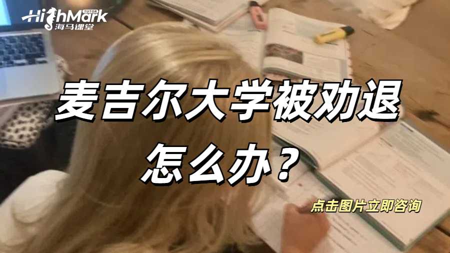 麥吉爾大學(xué)被勸退怎么辦？