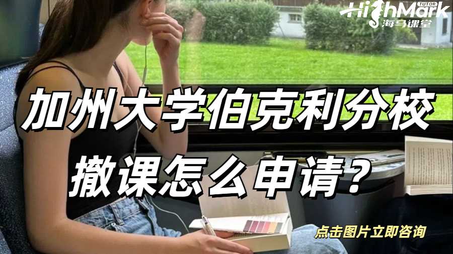 加州大學(xué)伯克利分校撤課怎么申請