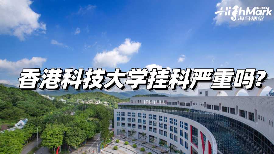 香港科技大學(xué)掛科嚴(yán)重嗎?趕緊補(bǔ)救，避免影響畢業(yè)!
