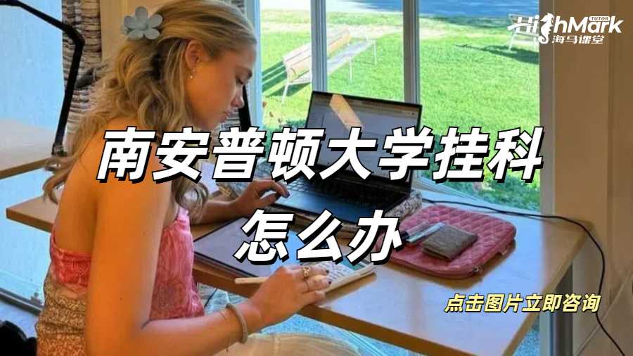 華威大學(xué)碩士畢業(yè)論文掛科怎么辦？