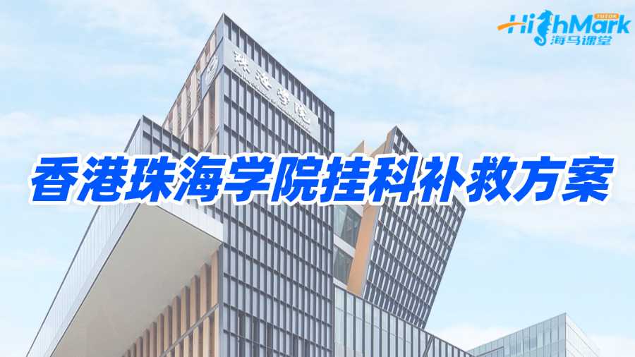 香港珠海學(xué)院掛科容易通過(guò)嗎?補(bǔ)救方案總結(jié)!