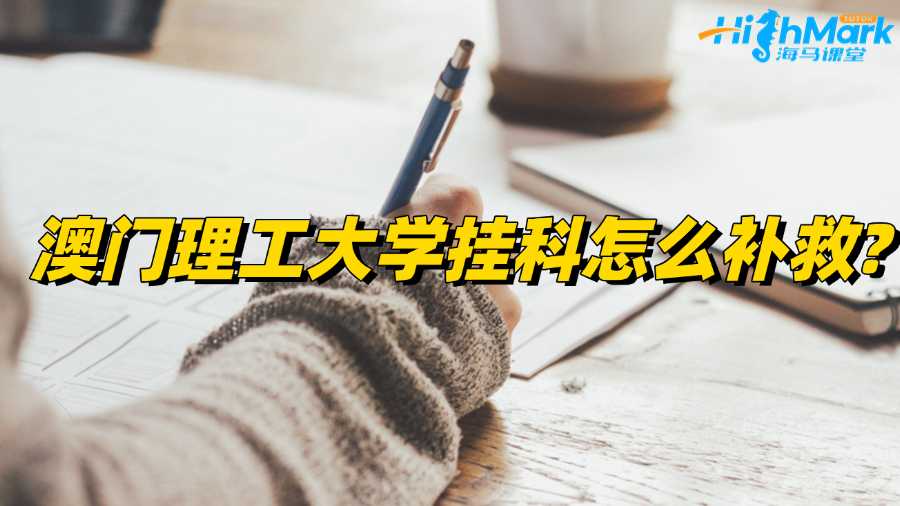 澳門理工大學(xué)掛科怎么補(bǔ)救?