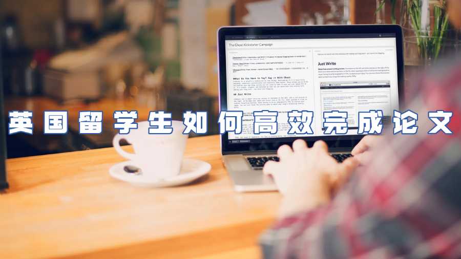 英國留學(xué)生論文輔導(dǎo)
