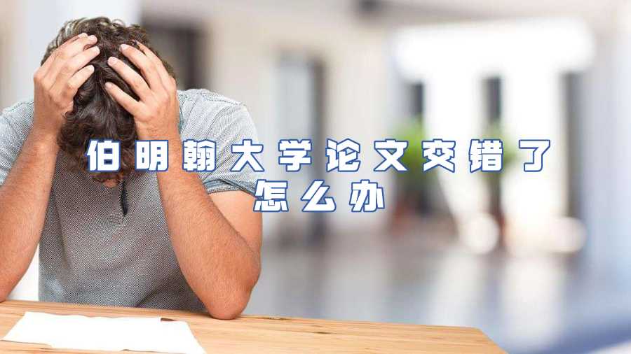 伯明翰大學(xué)論文交錯了怎么辦